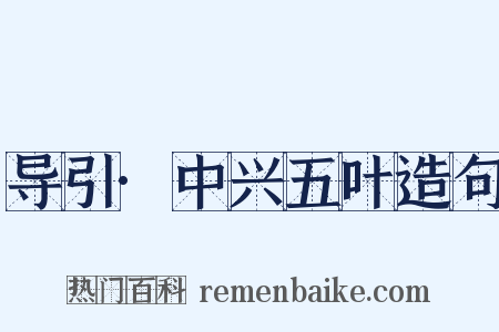 导引·中兴五叶造句是什么意思的图片